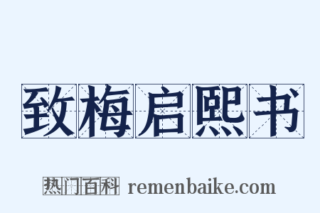 致梅启熙书是什么意思的图片